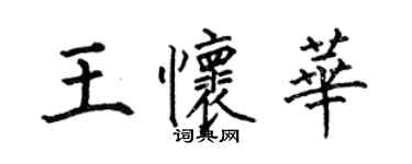 何伯昌王懷華楷書個性簽名怎么寫