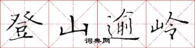 黃華生登山逾嶺楷書怎么寫