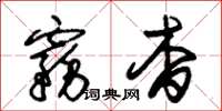 朱錫榮霧杳草書怎么寫