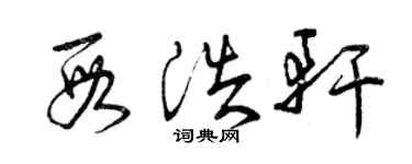 曾慶福段浩軒草書個性簽名怎么寫