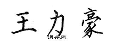 何伯昌王力豪楷書個性簽名怎么寫