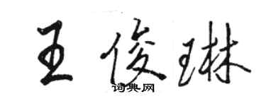 駱恆光王俊琳行書個性簽名怎么寫