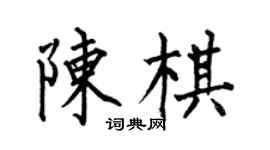 何伯昌陳棋楷書個性簽名怎么寫