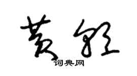 朱錫榮黃朝草書個性簽名怎么寫