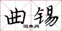 周炳元曲錫楷書怎么寫