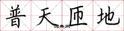 荊霄鵬普天匝地楷書怎么寫