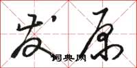 駱恆光發原草書怎么寫