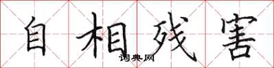田英章自相殘害楷書怎么寫