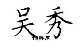 丁謙吳秀楷書個性簽名怎么寫