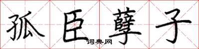 荊霄鵬孤臣孽子楷書怎么寫