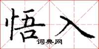 丁謙悟入楷書怎么寫