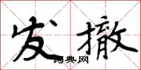 周炳元發撤楷書怎么寫