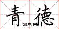 荊霄鵬青德楷書怎么寫