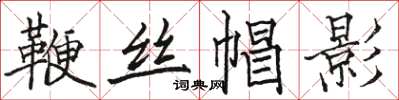 駱恆光鞭絲帽影楷書怎么寫