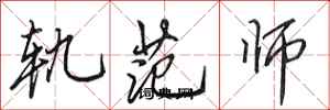 田英章軌範師行書怎么寫