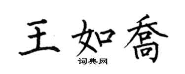 何伯昌王如喬楷書個性簽名怎么寫
