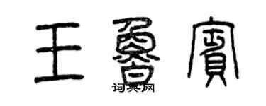 曾慶福王魯賓篆書個性簽名怎么寫