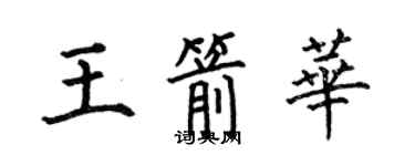 何伯昌王箭華楷書個性簽名怎么寫