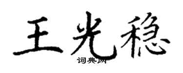 丁謙王光穩楷書個性簽名怎么寫