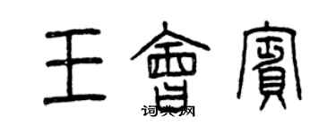 曾慶福王會賓篆書個性簽名怎么寫