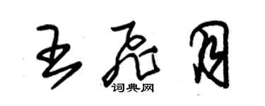 朱錫榮王飛月草書個性簽名怎么寫