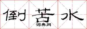 范連陞倒苦水隸書怎么寫