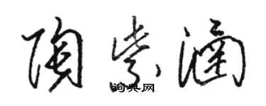 駱恆光陶紫涵草書個性簽名怎么寫