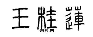 曾慶福王桂蓮篆書個性簽名怎么寫