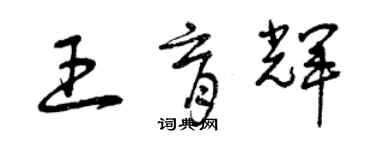 曾慶福王育輝草書個性簽名怎么寫