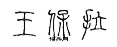 陳聲遠王保拉篆書個性簽名怎么寫