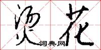 燙斗的意思_燙斗的解釋_國語詞典