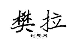 袁強樊拉楷書個性簽名怎么寫