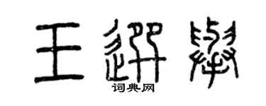 曾慶福王選舉篆書個性簽名怎么寫