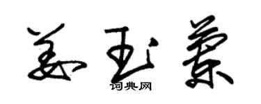 朱錫榮姜玉蘭草書個性簽名怎么寫