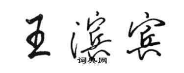 駱恆光王濱賓行書個性簽名怎么寫