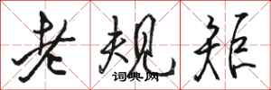 駱恆光老規矩行書怎么寫
