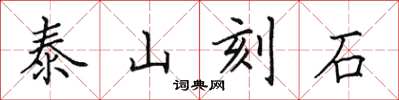 田英章泰山刻石楷書怎么寫