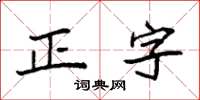 袁強正字楷書怎么寫