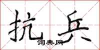 侯登峰抗兵楷書怎么寫