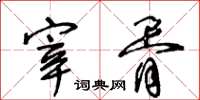 王冬齡宰胥草書怎么寫