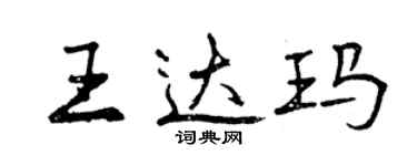 曾慶福王達瑪行書個性簽名怎么寫