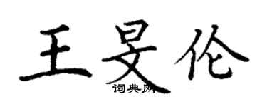 丁謙王旻倫楷書個性簽名怎么寫