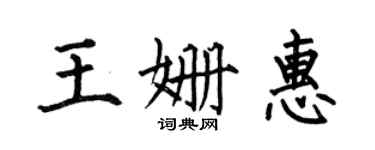 何伯昌王姍惠楷書個性簽名怎么寫