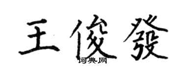 何伯昌王俊發楷書個性簽名怎么寫