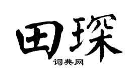 翁闓運田琛楷書個性簽名怎么寫