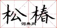 丁謙松椿楷書怎么寫