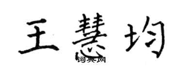 何伯昌王慧均楷書個性簽名怎么寫
