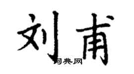 丁謙劉甫楷書個性簽名怎么寫