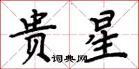 周炳元貴星楷書怎么寫