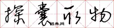 王冬齡探囊取物草書怎么寫